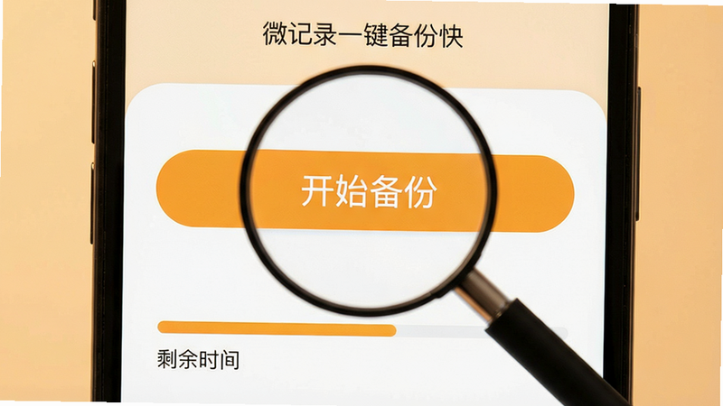 微记录一键备份快 一键备份界面,放大按钮显示“开始备份”文字,手机屏幕上有进度条和剩余时间,背景干净,暖色调,画质清晰