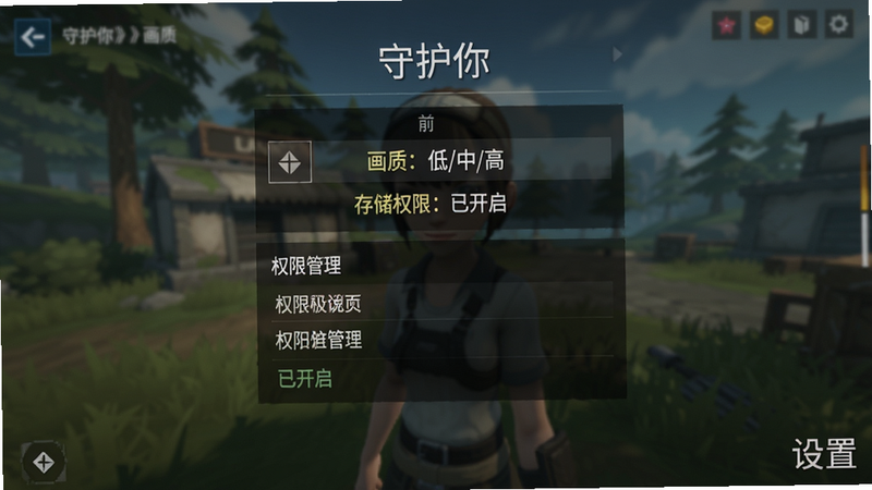 展示《守护你》游戏设置界面,主体为画质调节选项和权限管理列表,布局居中,风格简洁清晰,文字内容如“画质:低/中/高”、“存储权限:已开启”,背景为游戏模糊预览,画质高清,干净无多余元素,右下角有“设置”二字