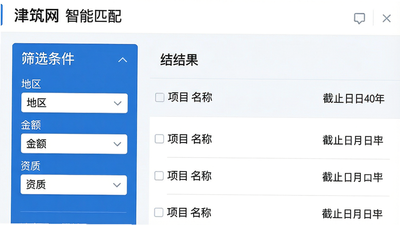 主体:津筑网“智能匹配”功能界面,布局:左侧为筛选条件面板,右侧为匹配结果列表,风格:清爽商务蓝,细节:条件面板有“地区”“金额”“资质”下拉框,结果列表显示项目名称和截止日期,画质:高清,干净,无多余元素