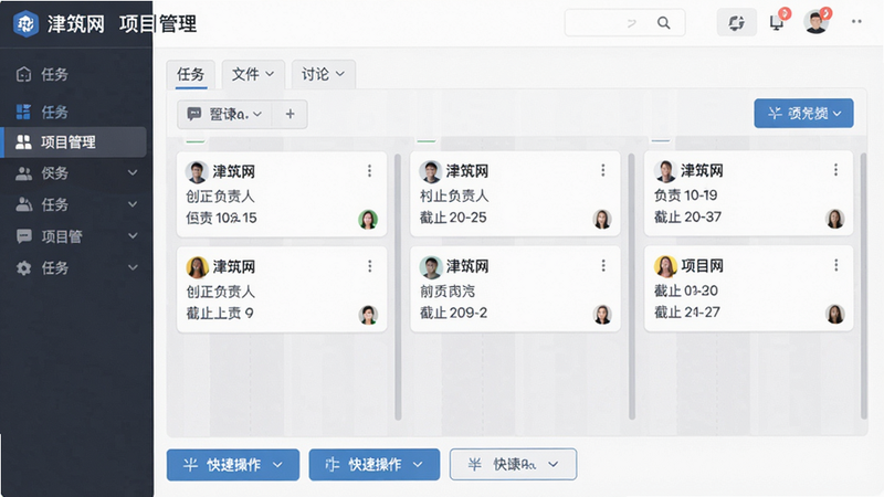 主体:津筑网“项目管理”界面,布局:顶部分组标签(任务、文件、讨论),中间为任务看板,底部快捷操作按钮,风格:看板式,细节:任务卡片上有负责人和截止日期,画质:高清,干净,无多余元素