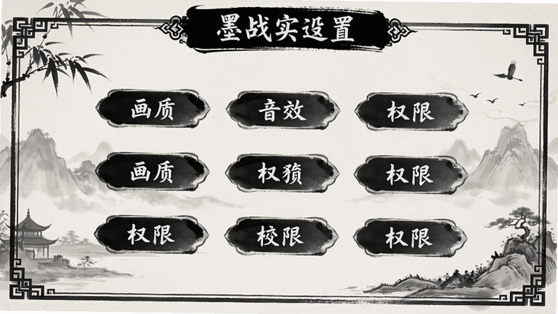 主体:墨战游戏设置界面,布局:包含画质、音效、权限等选项,排版:列表形式,风格:水墨国风UI,细节:毛笔字体按钮,古风边框,画质:高清,干净无多余元素
