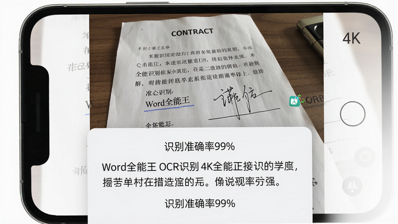 主体:手机后置摄像头拍摄一张纸质合同,屏幕上显示OCR识别结果。布局:上方为拍摄预览,下方为识别出的文字段落,并标注“识别准确率99%”。排版:卡片式分层,识别文字以仿宋字体显示。风格:真实感摄影,光影自然。细节:纸质合同上有手写签名,OCR识别后文字无误。画质:4K超清,干净无多余元素,无阴影干扰。图片文字需包含“Word全能王 OCR识别”字样。