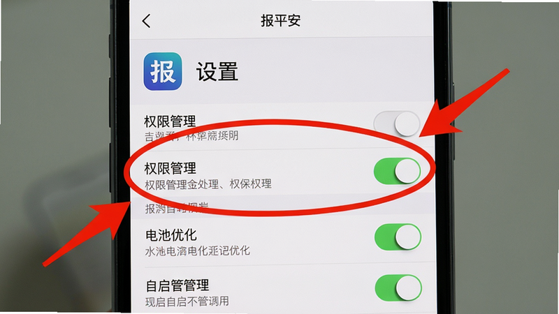 主体:手机屏幕显示“报平安”应用的“设置”页面,其中“权限管理”和“电池优化”选项被高亮圈出。布局:上半部分是应用图标和名称,下半部分是权限列表和自启管理开关。排版:红色箭头指向关键开关。风格:教程截图风格,清晰标注。细节:每个开关旁边有文字说明。画质:高清,无多余元素。