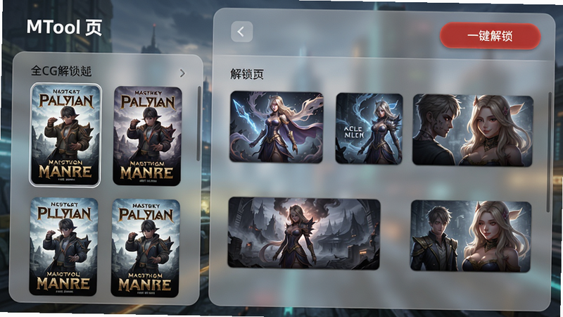 MTool的全CG解锁功能页,左侧为游戏封面列表,右侧展示已解锁的CG缩略图;界面顶部有“一键解锁”红色按钮;整体布局清晰,背景为半透明磨砂效果,画质高清。