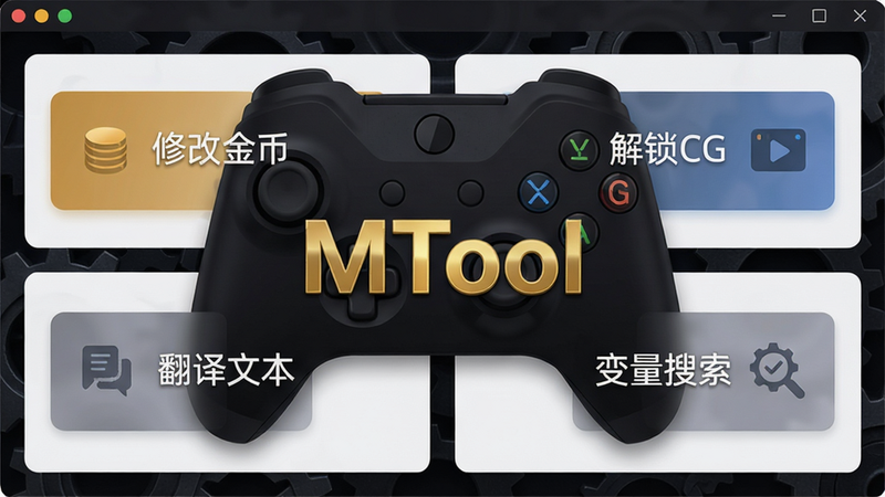 一幅展示MTool主界面的高清截图,中央带有“MTool”金色logo,背景为深色游戏手柄与齿轮纹理;界面采用卡片式布局,包含“修改金币”“解锁CG”“翻译文本”“变量搜索”四个主要功能按钮;整体风格现代简洁,细节精致,画质清晰干净,无多余元素。