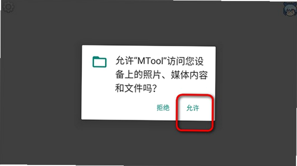 MTool 安卓版 连接失败解决方法