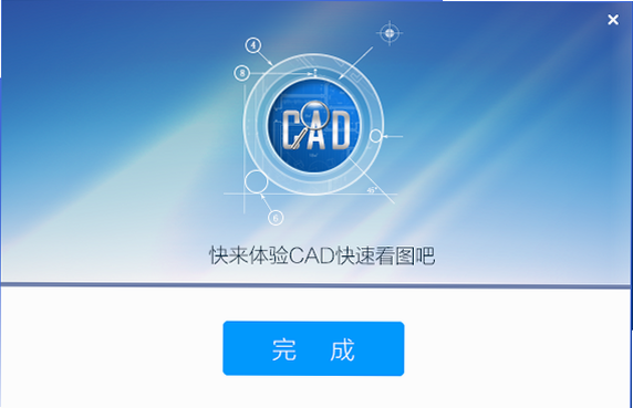 免费CAD快看图 使用指南 安装问题