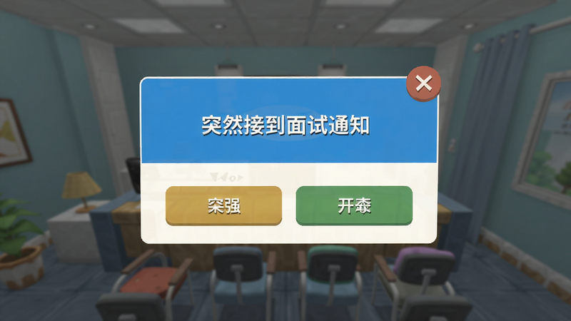 启强人生模拟中随机事件弹窗,显示“突然接到面试通知”,界面简约,色彩明亮,带有选项按钮,布局清晰