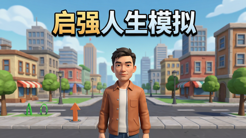 启强人生模拟游戏主界面展示,一个虚拟城市背景,角色站在起点,上方有游戏标题“启强人生模拟”,布局居中,风格卡通写实,细节丰富,画质清晰,干净无多余元素