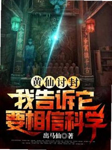 黄小仙讨封 安卓版 游戏角色