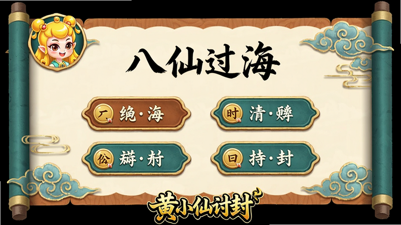 主体是游戏答题界面,中央显示一道关于“八仙过海”的题目,四个选项按钮,黄小仙头像在左上角,布局清爽,排版采用国风卷轴样式,细节有毛笔字体和祥云边框,画质清晰干净,无多余元素,底部有“黄小仙讨封”logo