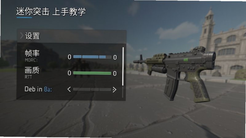 迷你突击 上手教学界面 显示设置菜单 帧率选项 画质调节 干净界面