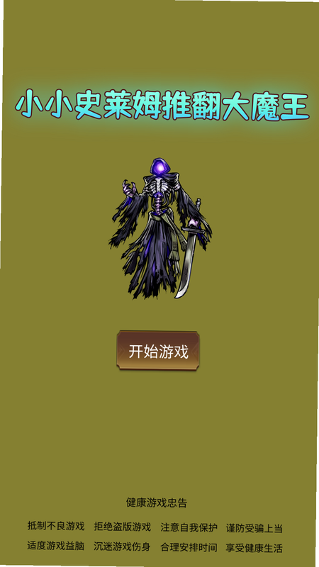 小小史莱姆推翻大魔王 安卓版 史莱姆进化路线