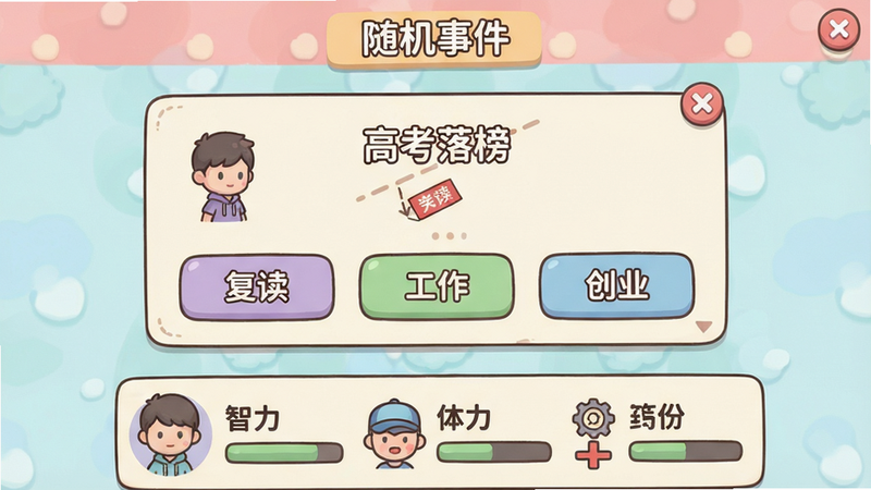 人生轨迹模拟器随机事件界面,展示一个