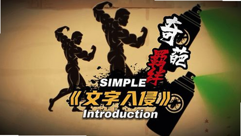 文字入侵 安卓版 游戏角色攻略