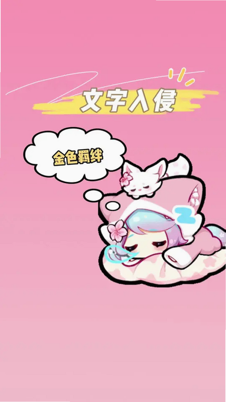 文字入侵 安卓版 安全吗