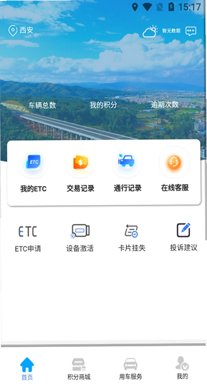 高速ETC速行 安卓版 操作说明