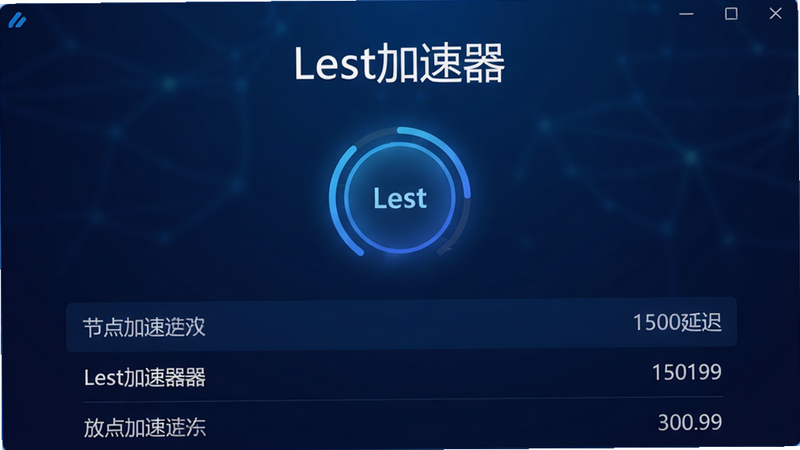 主体:Lest加速器软件主界面截图,布局:居中展示,排版:干净整洁,风格:现代科技感,细节:界面顶部显示“Lest加速器”文字,中部有圆形加速按钮,下方列出多个节点名称和延迟数值,背景为深蓝色渐变,画质:高清,干净,无多余元素。