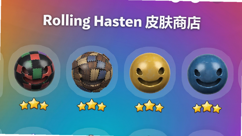 游戏商店界面,陈列着6种不同材质和颜色的小球皮肤,每个皮肤下方有星星价格标签,背景是渐变色,排版整齐居中,画质高清,干净无多余元素,文字“Rolling Hasten 皮肤商店”