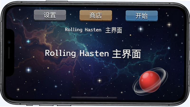手机横屏显示游戏主界面,顶部有“设置”“商店”“开始”三个按钮,背景是动态星空,小球在右下角旋转,画面简洁干净,文字“Rolling Hasten 主界面”
