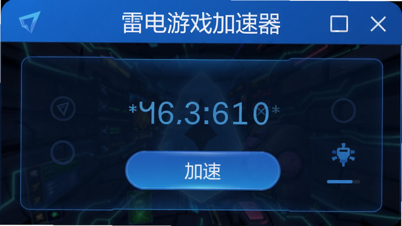 雷电游戏加速器主界面展示,一款手机应用截图,背景为游戏加速状态显示,顶部有“雷电游戏加速器”字样,中间显示延迟数值和加速按钮,整体风格科技感、简洁、蓝色调,高清画质,干净无多余元素