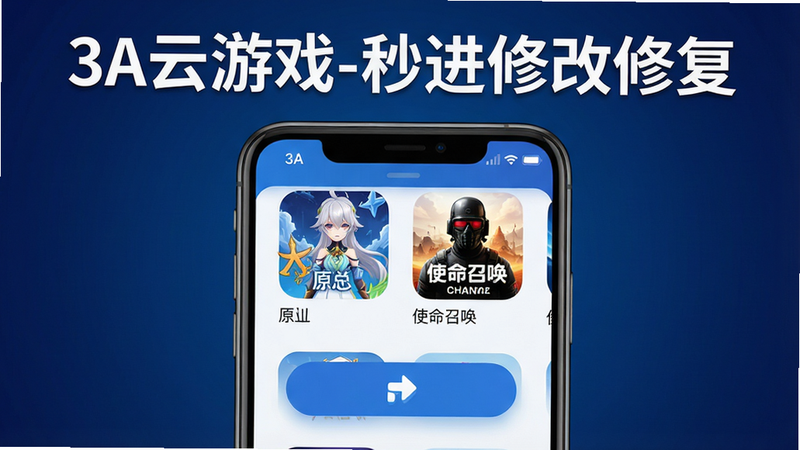 3A云游戏-秒进修改修复 软件界面预览图,主体为一部智能手机屏幕,屏幕上显示游戏列表,包含《原神》《使命召唤》等热门游戏图标,顶部有“3A云游戏-秒进修改修复”醒目标题,布局居中,风格为科技蓝扁平化,细节:按钮圆润,画质超清,背景为深蓝色渐变,干净无多余元素