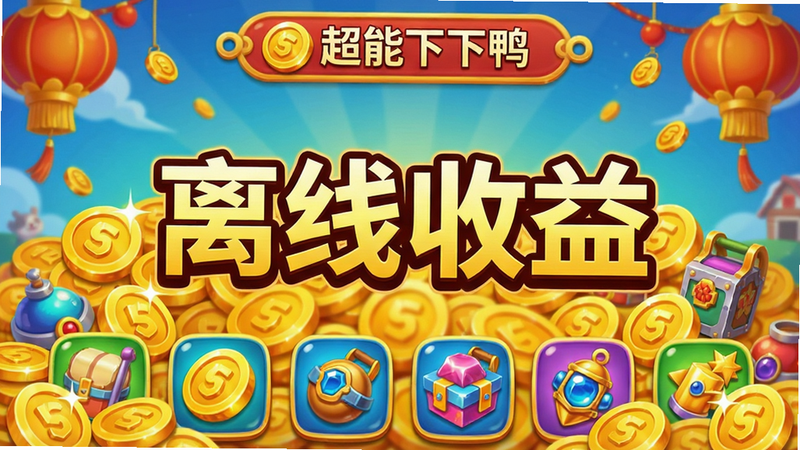 主体:超能下蛋鸭离线收益结算界面,金币和道具堆积如山,界面中央显示“离线收益”大字;布局:居中;排版:简洁明了;风格:喜庆;细节:金币有光泽,道具图标精美;画质:清晰,无多余元素