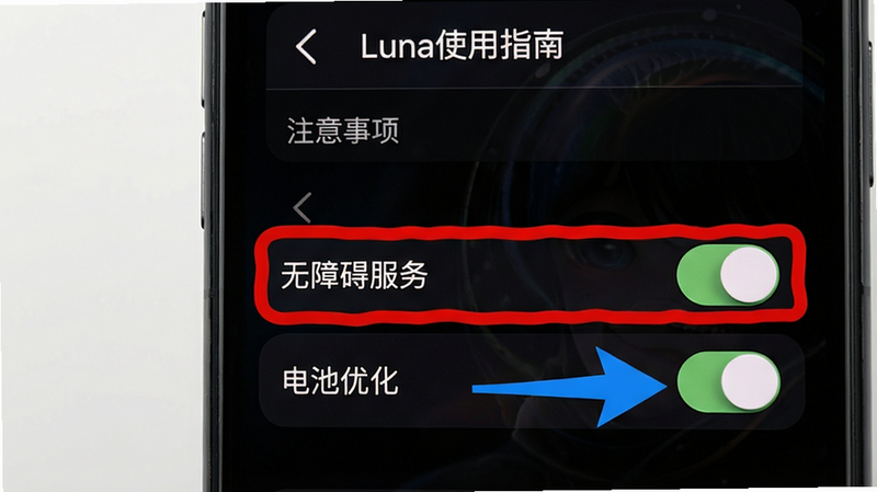 Luna使用指南图示,手机屏幕显示设置界面,红色高亮“无障碍服务”选项,蓝色箭头指向“电池优化”开关,背景干净,画质高清,文字“注意事项”