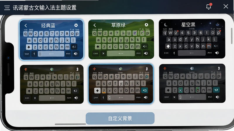 主体:讯诺蒙古文输入法主题设置页面。布局:手机屏幕显示主题选择列表,包含“经典蓝”、“草原绿”、“星空黑”等主题预览缩略图。排版:每个主题以卡片形式展示键盘效果,当前选中主题有边框高亮。风格:色彩丰富,视觉美观。细节:底部有“自定义背景”选项。画质:高清,排版整齐。