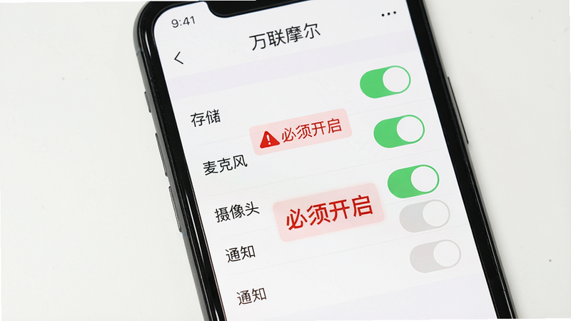 主体:手机屏幕显示万联摩尔设置界面中的权限管理页面,列出存储、麦克风、摄像头、通知等权限开关,其中存储和麦克风处于开启状态,背景白色,扁平化设计,红色警告标识突出显示“必须开启”,高清画质,干净无多余元素。