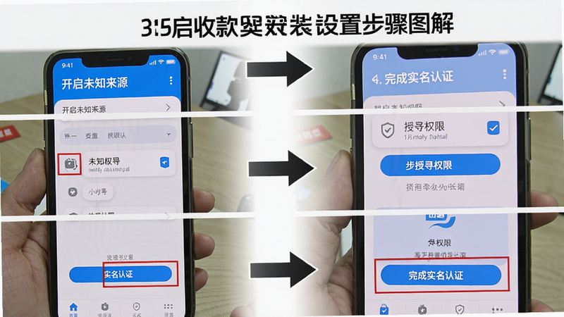 主体:收款呗安装与设置步骤图解;布局:手机屏幕分步骤展示:第一步开启未知来源、第二步授予权限、第三步完成实名认证;排版:自上而下流程箭头引导;风格:截图拼接教程风格;细节:每个步骤用红框标出操作位置;画质:高清干净无多余元素