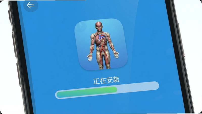 一极清水3D解剖安装界面截图,手机屏幕上显示“正在安装”进度条,应用图标为人体轮廓,背景为纯色。画面干净,清晰。