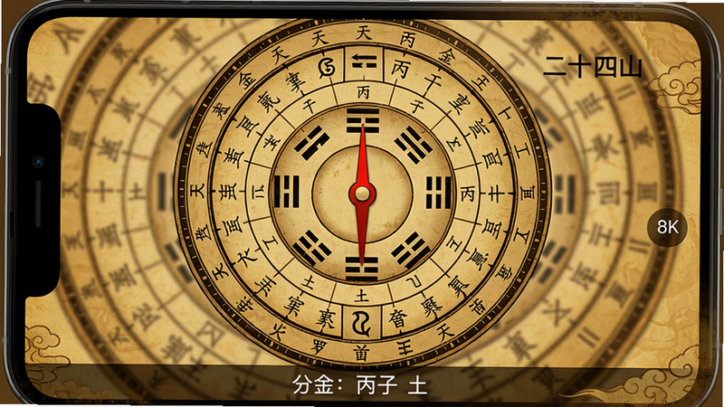 主体是手机屏幕显示罗盘定位的风水罗盘模式,圆形盘面密布多层同心圆,刻有二十四山汉字、天干地支、八卦符号,盘心红色指针指向壬山丙向,界面底部有“分金:丙子 土”等信息,布局复杂有序,风格古风古朴黄褐色调,细节:文字清晰,线条精细,画质8K,干净无多余元素,文字“二十四山”“分金”
