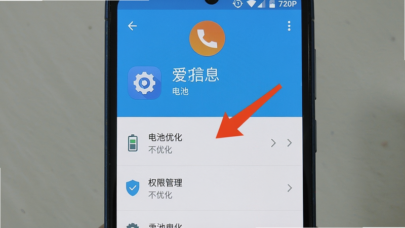 主体:一张安卓手机截图,显示爱拨号设置页中“电池优化”选项被设置为“不优化”。布局:屏幕居中,列表项清晰,红色箭头标注。排版:从上到下依次为应用信息、电池、权限管理。风格:真实系统UI截图,干净无杂物。画质:720P以上,文字可辨认。