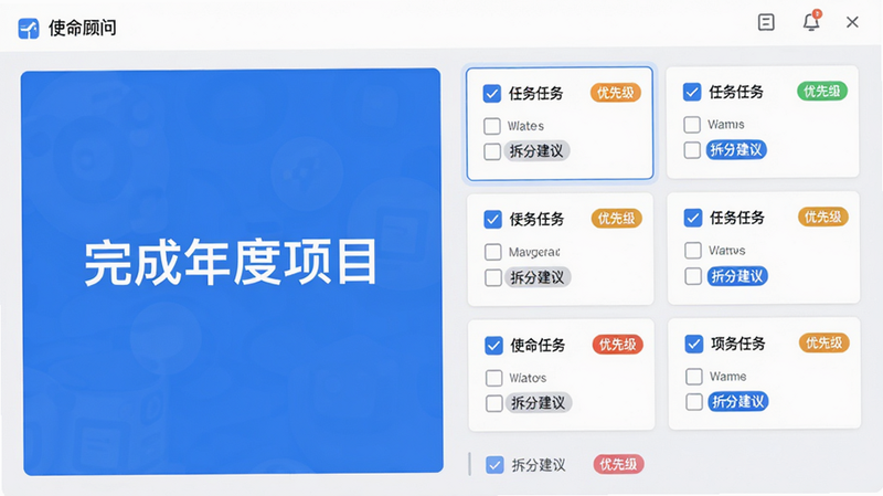 使命顾问智能目标拆解功能界面,左侧显示一个大的目标如“完成年度项目”,右侧展开为多个子任务卡片,带有勾选框和优先级标签,布局清晰,风格简约,蓝色主色调,画质干净,任务卡片上显示“拆分建议”字样,整体无多余元素。