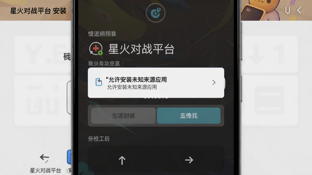 星火对战平台安装界面截图,显示'允许安装未知来源应用'提示,手机屏幕背景,操作步骤清晰,高清画质,干净