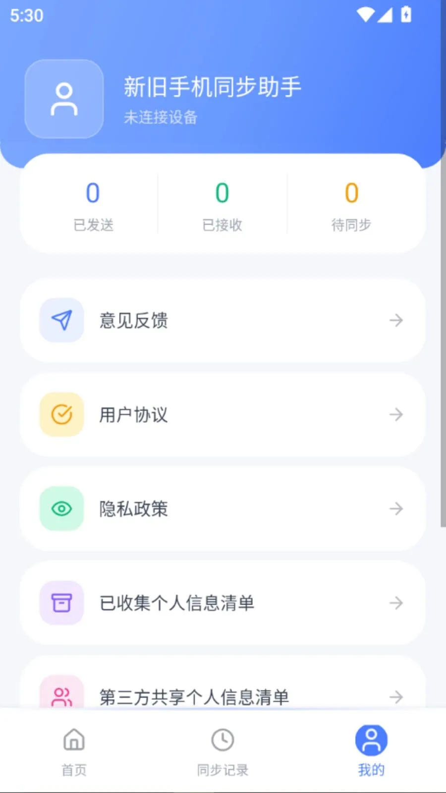 新旧手机同步助手截图3