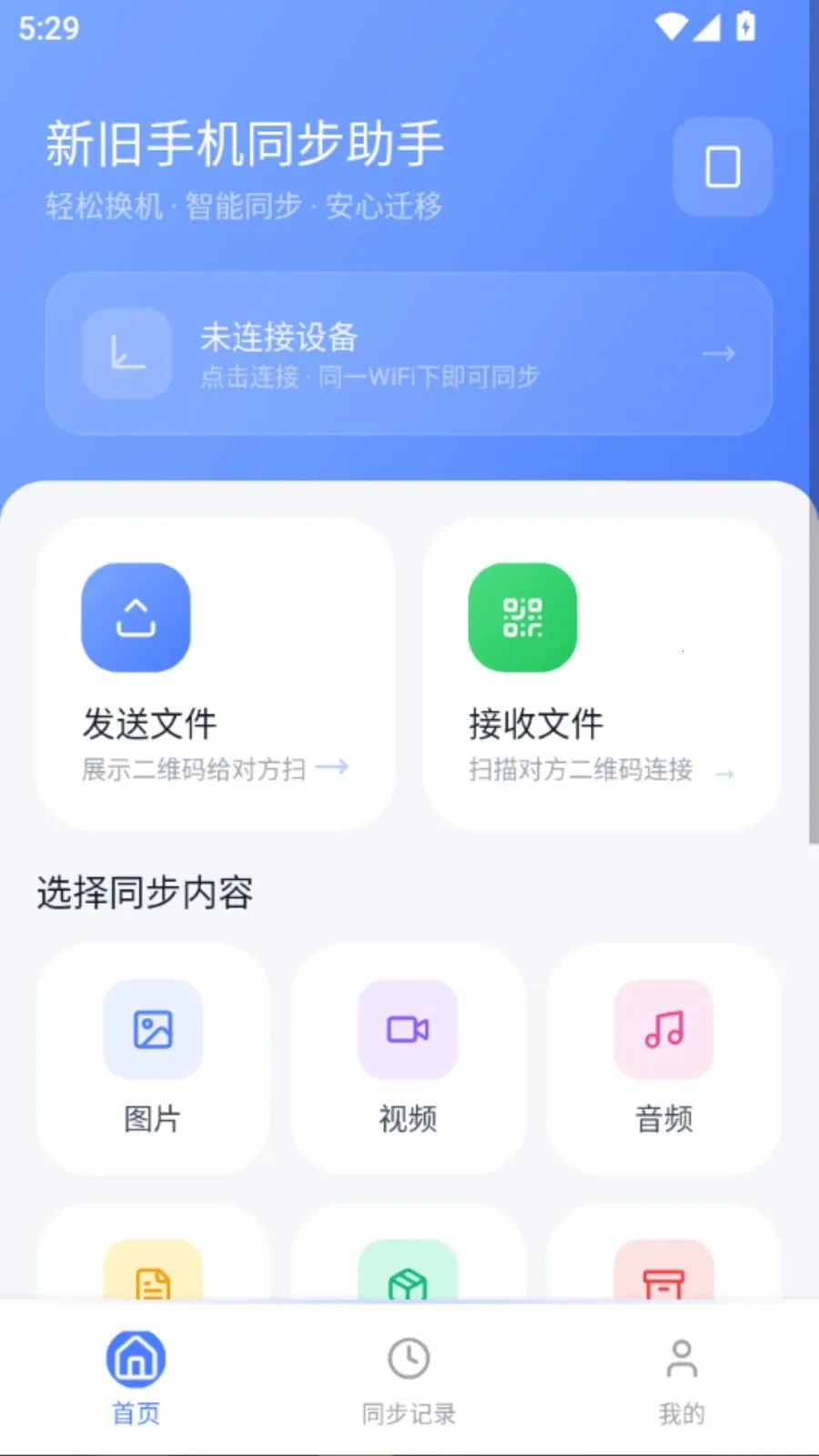 新旧手机同步助手截图2