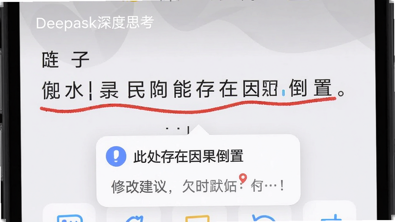 手机应用界面展示一段文字被红色波浪线标注,下方弹出小窗提示