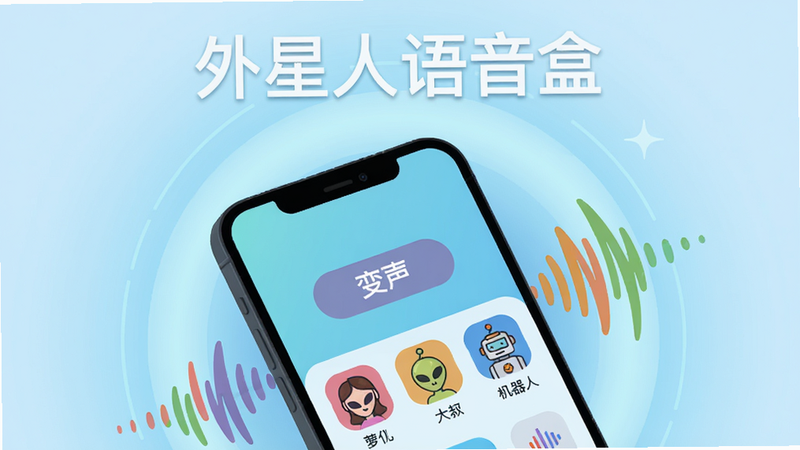 画面主体为一部手机屏幕上显示外星人语音盒的主界面,界面中心有“变声”按钮和多种音效图标(如萝莉、大叔、机器人)。手机倾斜放置,背景是浅蓝色渐变的科技感光晕,手机周围环绕着几个彩色声波图形。排版简洁,手机位于画面中央偏下,上方有“外星人语音盒”白色文字标题。风格为扁平化UI插画,细节清晰,画质高清,干净无多余元素。