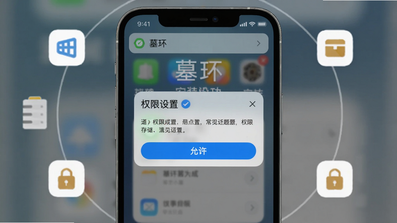主体:手机屏幕上显示“墓环”安装成功界面与常见问题弹窗。布局:手机居中,周围环绕几个小图标(网络、存储、权限)。排版:弹窗标题“权限设置”,下方有“允许”按钮高亮。风格:通知栏风格,简洁。细节:弹窗文字清晰,背景有模糊效果。画质:干净,无多余元素。