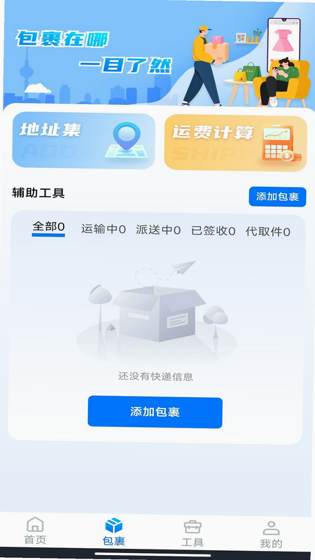 快递包裹通用查 安卓版 操作教程