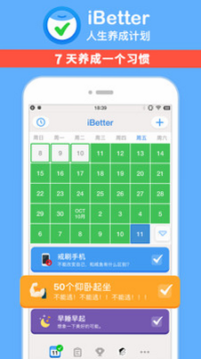 iBetter 安卓版 习惯管理界面截图
