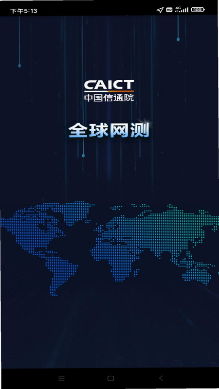 全球网测 官方下载 安卓版