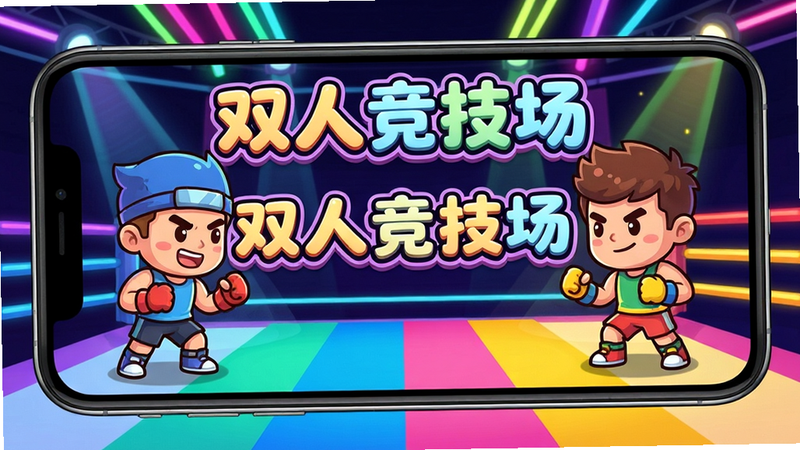 双人竞技场游戏主界面,两个卡通角色面对面站在竞技场上,背景有霓虹灯光和彩色条纹,画面色彩鲜艳充满活力,手机屏幕居中显示游戏标题“双人竞技场”,字体圆润可爱,整体布局简洁干净,画质清晰无多余元素