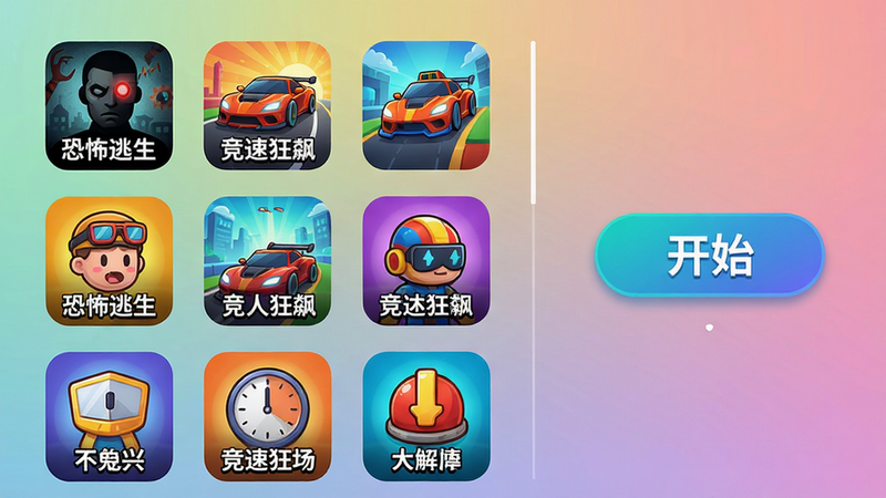 双人竞技场游戏列表界面,左侧显示多个游戏图标如“恐怖逃生”“竞速狂飙”等,右侧有开始按钮,布局整齐,图标色彩丰富,背景为渐变色,整体风格清新明快,画质干净无多余元素