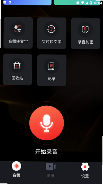 录音 安卓版 操作界面