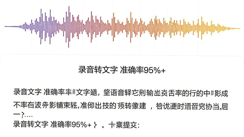 录音应用内语音转文字结果页面,上半部分为波形,下半部分为识别出的文本段落,字体清晰,布局左右对称,简洁明快,文字显示“录音转文字 准确率95%+”