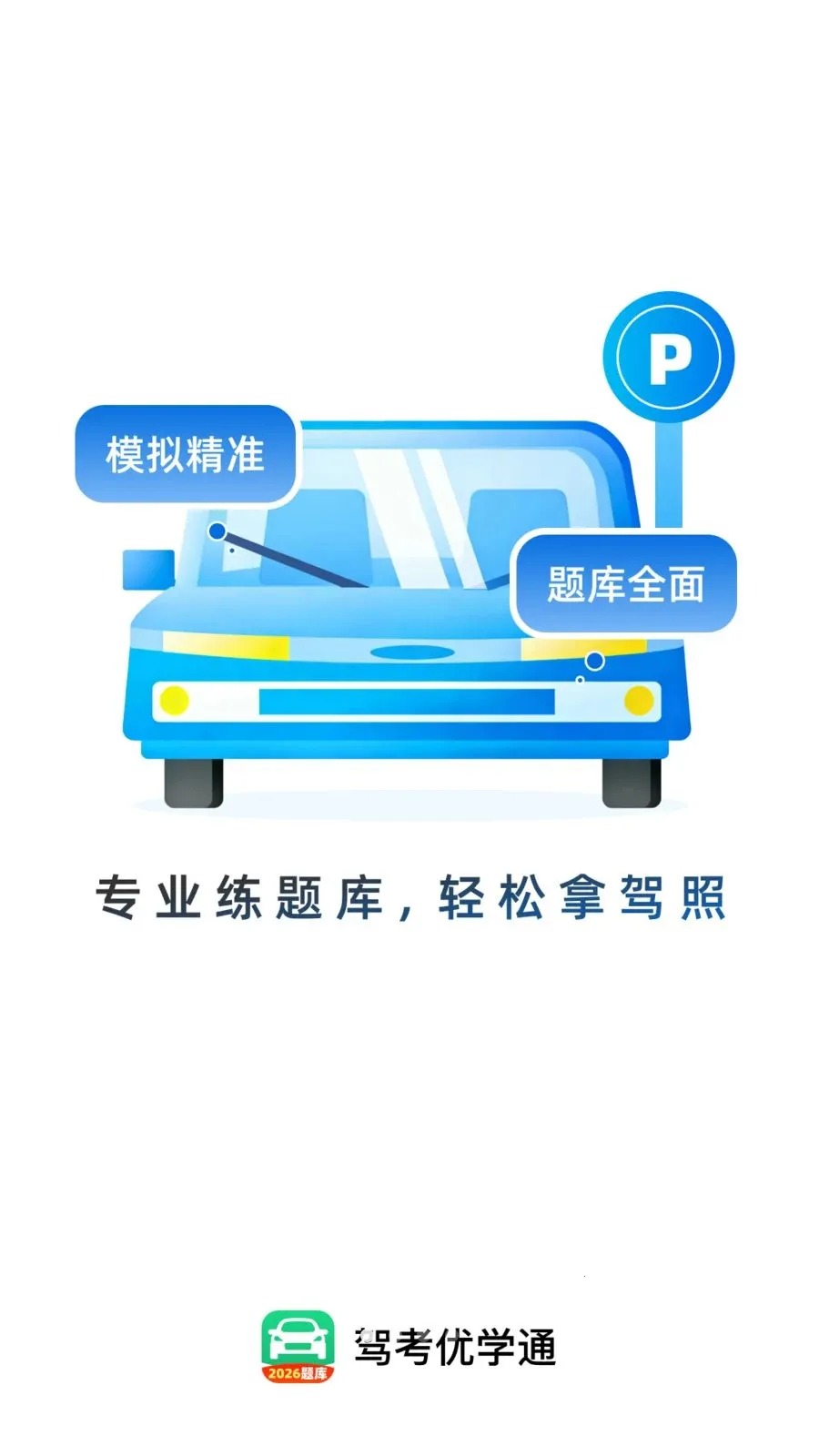 驾考优学通截图3
