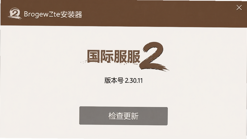 棕色尘埃2国际服安装器更新界面,显示版本号2.30.11,有“检查更新”按钮,界面简洁,色彩搭配和谐,分辨率高,无多余元素